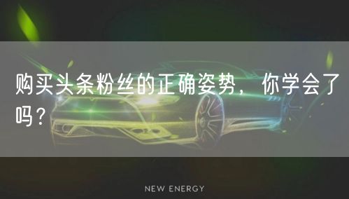 购买头条粉丝的正确姿势,你学会了吗?