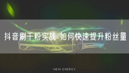 抖音刷千粉实战 如何快速提升粉丝量