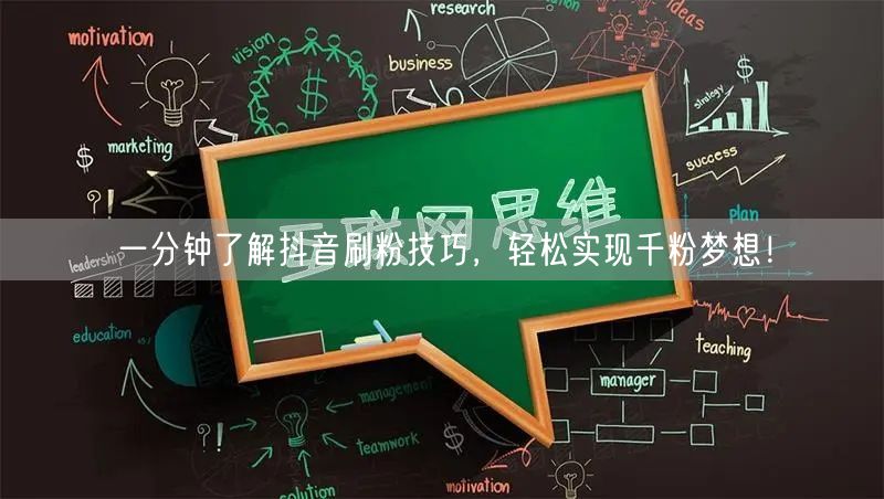 一分钟了解抖音刷粉技巧,轻松实现千粉梦想!