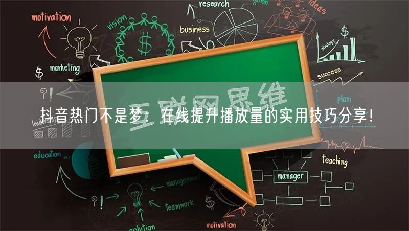 抖音热门不是梦：在线提升播放量的实用技巧分享！