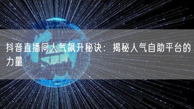 抖音直播间人气飙升秘诀:揭秘人气自助平台的力量
