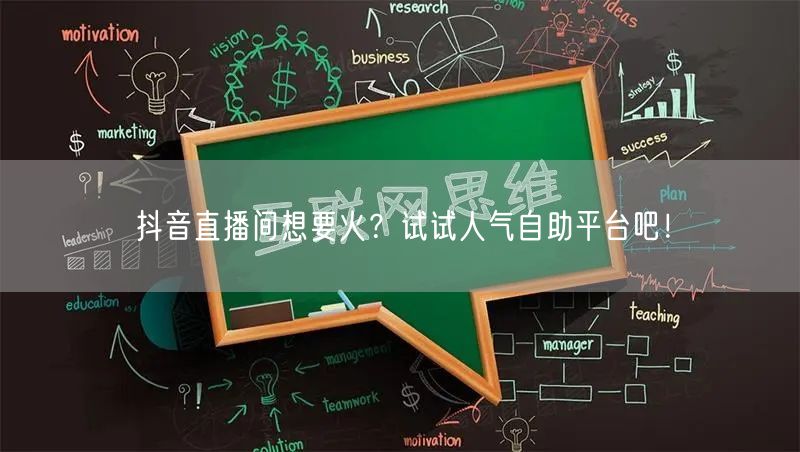 抖音直播间想要火?试试人气自助平台吧!