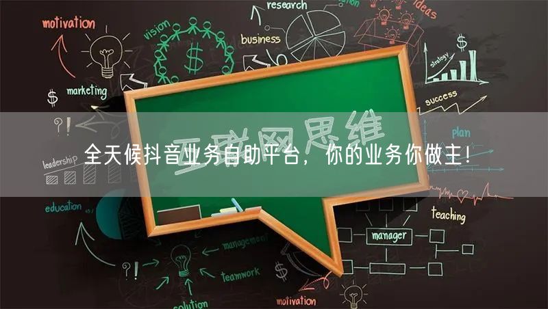 全天候抖音业务自助平台,你的业务你做主!