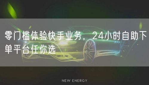 零门槛体验快手业务,24小时自助下单平台任你选