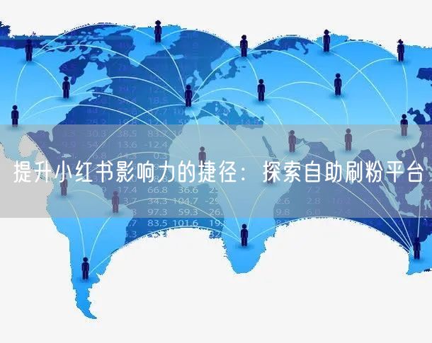 提升小红书影响力的捷径:探索自助刷粉平台