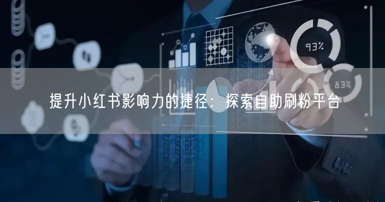 提升小红书影响力的捷径:探索自助刷粉平台
