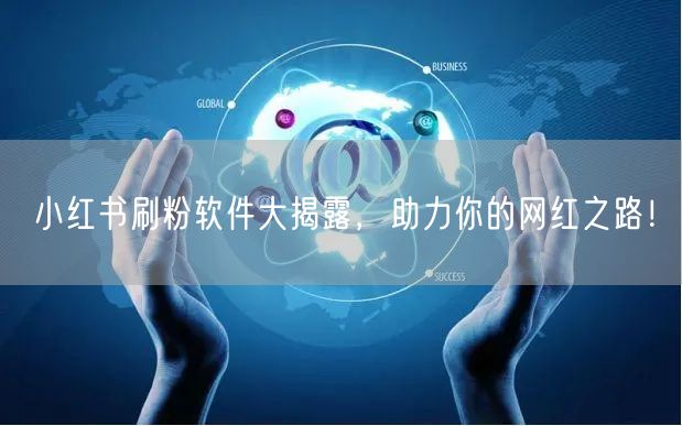 小红书刷粉软件大揭露,助力你的网红之路!