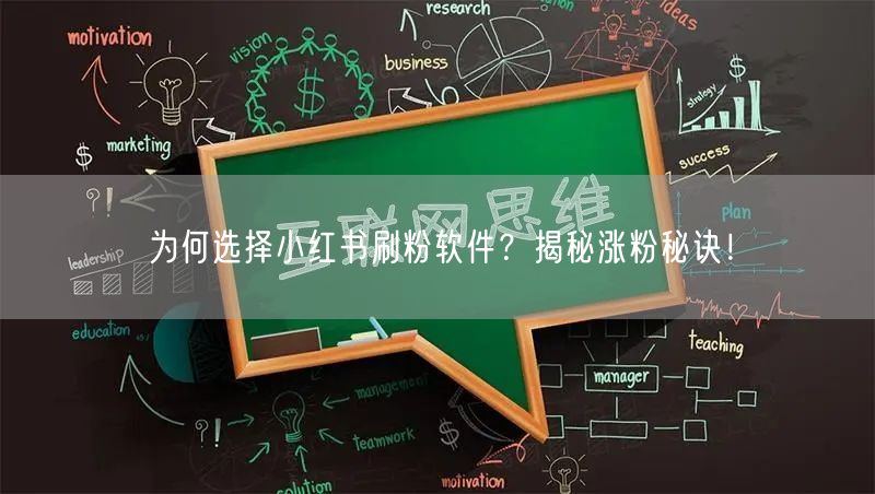 为何选择小红书刷粉软件?揭秘涨粉秘诀!