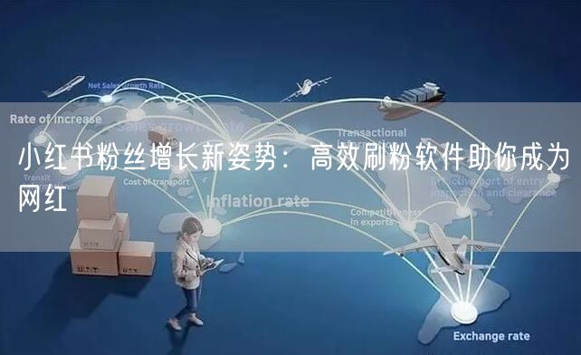 小红书粉丝增长新姿势:高效刷粉软件助你成为网红