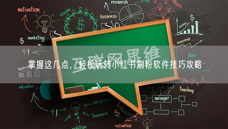 掌握这几点,轻松玩转小红书刷粉软件技巧攻略