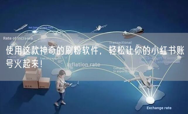 使用这款神奇的刷粉软件，轻松让你的小红书账号火起来！