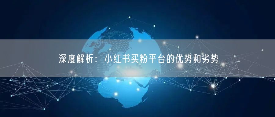 深度解析:小红书买粉平台的优势和劣势