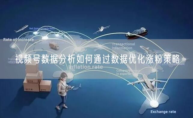视频号数据分析如何通过数据优化涨粉策略