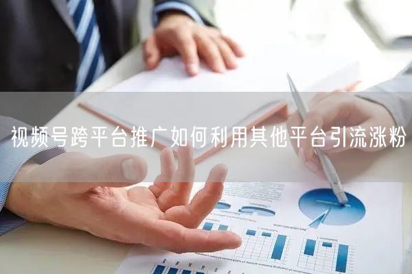 视频号跨平台推广如何利用其他平台引流涨粉